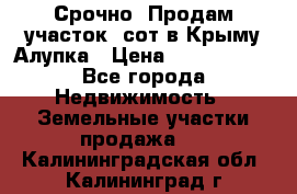 Срочно! Продам участок 5сот в Крыму Алупка › Цена ­ 1 860 000 - Все города Недвижимость » Земельные участки продажа   . Калининградская обл.,Калининград г.